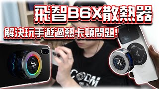 新飛智B6X手機散熱器！不怕遊玩手遊過熱卡頓了！ [upl. by Corwin290]