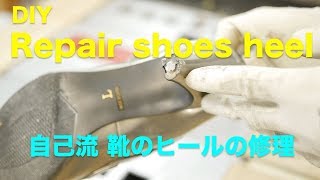 DIY 磨り減ったハイヒールのかかとを修理してみた！ [upl. by Birgit]