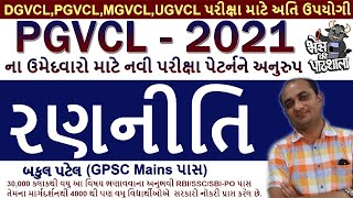 PGVCL Junior Assistant Exam Preparation  PGVCL Exam Syllabus 2020  PGVCL Exam Preparation [upl. by Cosma]