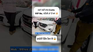 Creta Car on sale 🔥VIP NO🔥In Sale ​⁠Sandeepmotors77 [upl. by Bethany]