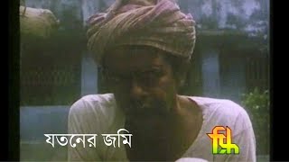 যতনের জমি  Jatans Land 1997  National Award winning Bengali film  Directed by Raja Mitra [upl. by Carilyn]