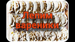 Вареники не разлезутся Лепка вареников для чайников [upl. by Herm184]