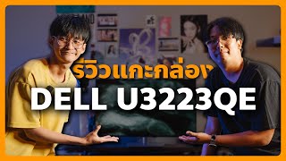 รีวิว แกะกล่อง จอคอมพิวเตอร์ DELL U3223QE จอทำสี 4K 10bit คุณภาพเน้นๆ [upl. by Nwahsud]