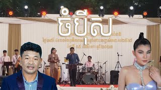 ចំបុីស l ច្រៀងដោយ មាស សុខសោភា amp បឺត សំរេច I ប្រគុំដោយក្រុមតន្ត្រី Sokha Saxophone  Angkor Band [upl. by Goodwin]