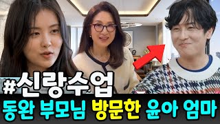 윤아 엄마가 동완이 부모님 집을 처음 방문했을 때 충격을 받았어요 quot이 집은 너무 커요quot 동완이 부모님이 살고 있는 집의 가치가 공개되었습니다 엄청난 숫자야 [upl. by Schonfeld431]