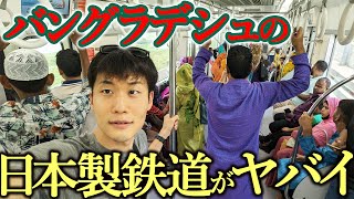 【日本が建設】バングラデシュの鉄道に乗ったら、ヤバイ光景を見た… [upl. by January]