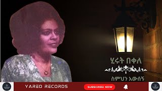 Hirut Bekele Semehen Awesegne ሂሩት በቀለ  ስምህን አውሰኝ  Ethiopian Music [upl. by Emelina]