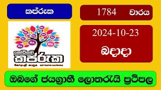 Kapruka 1784 20241023 කප්රුක ලොතරැයි ප්‍රතිඵල Lottery Result NLB Sri Lanka [upl. by Mckay]