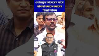 ওবায়দুল কাদেরের নামে মামলা করতে করবেন হিরো আলম heroalam obaidulquader shorts rsquarevlogs yt [upl. by Ettenay804]