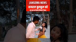 कितना पैसा मिलता है बुलबुल को JANSEWA NEWS jansewanews viralgirl viralreels viral golugold [upl. by Oretos]