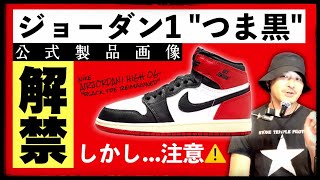 もうすぐ発売のAJ1 quotつま黒quot 公式画像解禁！しかしある危険に注意！！ [upl. by Ardnama]