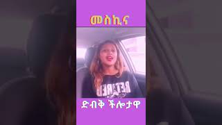 መስከረም አበራ artist meskerem abera gerager Shorts [upl. by Nimajneb]