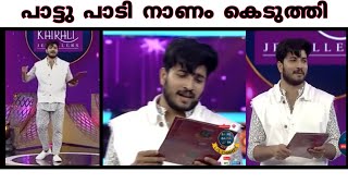 ഇങ്ങനെയും പാട്ട് പാടി കയ്യടി വാങ്ങാം 😂 jeeva comedy song  jeeva saregamapa melodytrolls [upl. by Okihsoy526]