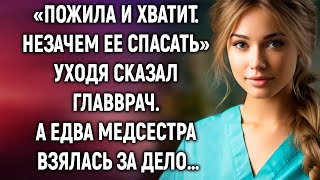 Незачем ее спасать уходя сказал главврач А едва медсестра… [upl. by Laerdna]