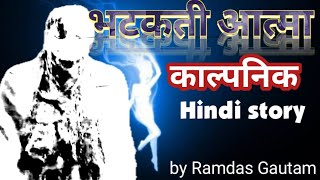 भटकती आत्मा । Hindi story ramdasgautam motivationalstory [upl. by Mishaan844]