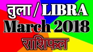 Tula rashi March 2018 rashifal in hindi  Libra march 2018 rashifal  तुला राशि मार्च 2018 राशिफल [upl. by Burra]