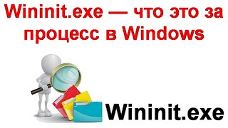 Wininit exe — что это за процесс в Windows 11 и Windows 10 [upl. by Murrell]