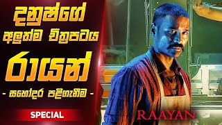 රායන් චිත්‍රපටය සිංහලෙන්  Raayan Film Review Sinhala [upl. by Venus]