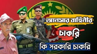 আনসার বাহিনীর চাকরি কি সরকারি চাকরি [upl. by Nosiddam]