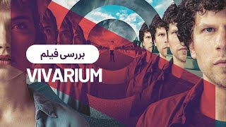 بررسی فیلم ویواریوم  Vivarium Review [upl. by Lerred15]