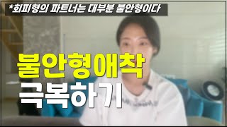 회피형 파트너는 대부분 불안형입니다 [upl. by Aserehc466]