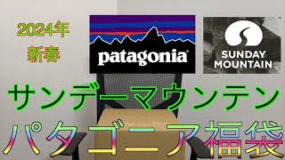 【2024年 サンデーマウンテン福袋】パタゴニア福袋 5万円コース SUNDAY MOUNTAIN 福袋 Patagonia 福袋 [upl. by Llenaej272]