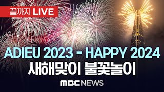 ADIEU 2023 – HAPPY 2024 롯데월드타워 새해맞이 카운트다운 행사  끝까지LIVE MBC뉴스 2023년 12월 31일 [upl. by Aliam128]