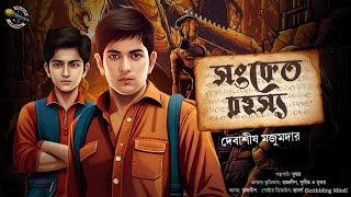 Sanket Rohoshyo I Suspense Thriller I Bengali Audio Story I Mystery I Detective I Treasure Hunt [upl. by Alamat615]