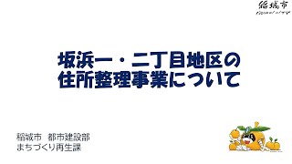 坂浜一・二丁目地区の住所整理事業について [upl. by Abbe]