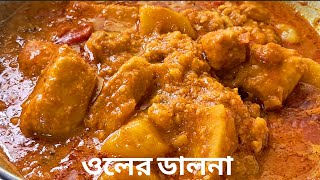 ওল আলুর তরকারি বা ডালনা এই ভাবে বানালে মাছ মাংসর কথা মনে পড়বে না Olr Torkari  Olr Dalna Suran [upl. by Yliah529]