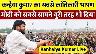 Kanhaiya Kunar का सबसे क्रांतिकारी भाषण  Kanhaiya Kumar Live [upl. by Anailuy254]