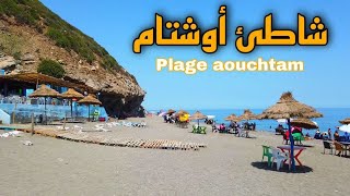 شواطئ بلادي  شاطئ أوشتام من أجمل شواطئ في تطوان plage aouchtam ep  43 [upl. by Tullusus]