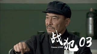 战犯 第3集  Prisoner of WAR EP3 巫刚程前刘佳那志东 主演 [upl. by Dielu844]