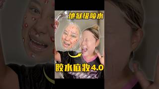 狗皮膏药粉底！大暴雨都冲不掉？ 化妆 makeup 美妆 makeupartist 化妝品 challenge makeupchallenge [upl. by Patman]