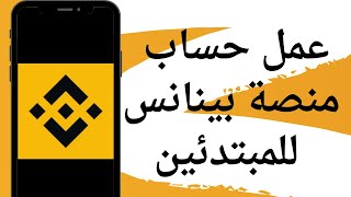 طريقة انشاء حساب بينانس Binance بطريقة صحيحه وتوثيقه [upl. by Sirehc]