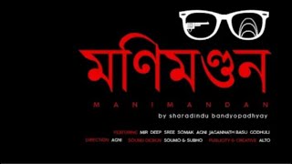 Sunday Suspense Byomkesh Manimandan মণিমণ্ডন Sharadindu Bandyopadhyay [upl. by Alegna]