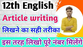 Article कैसे लिखें12th English mein article Kaise likhe Article likhane ka Sahi tarika 2022 [upl. by Mcgrath]