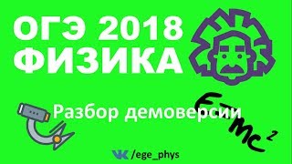 ОГЭ 2018 по физике Разбор демонстрационного варианта [upl. by Narf]