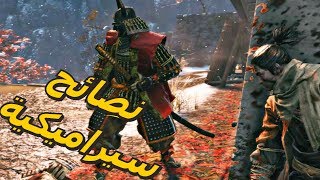 Sekiro  سكيرو كيف تقهر الجنرال تانزان ياماوتشي؟ [upl. by Aelyk25]