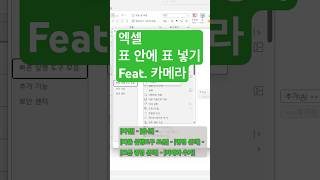 엑셀 표 안에 표 넣기 feat 카메라 엑셀기초 excel 엑셀실무 [upl. by Hilarius97]