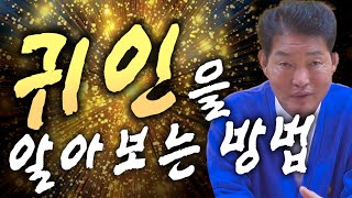 내게 다가오는 귀인을 알아보는 방법  귀인이 들어온다면 이런 징조가 나타납니다 [upl. by Waxler]