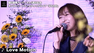 「Love Motion」飯田里穂アーティスト5周年記念オンライン・アコースティックライブ『7295』 [upl. by Crellen]