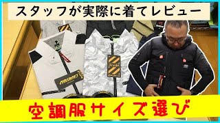 空調服のサイズ選びの参考に！ 弊社スタッフが実際に着用してサイズ感をお伝えします！ SANSHOUDOチャンネル [upl. by Gualterio]