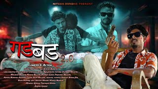 गडबड 2  GADBAD 2  FULL VIDEO  NITESH BUNDHE  ARYAN GROUP [upl. by Stearns]