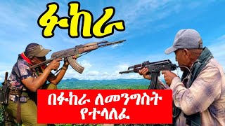 በፉከራ ለመንግስት የተላለፈ ገራሚ መልዕክት kererto  Fukera  Shilela amharic  ፉከራ ሽለላና ቀረርቶ ቀረርቶ aynmedia [upl. by Eniger]