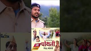 Garhwali Film quotPothli” ytshorts [upl. by Htinek]