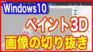 【画像編集・切り抜きのやり方】Windows10ペイント3Dで保存まで [upl. by Rus940]