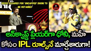 Decks cleared for uncapped Dhoni to be retained  adcricking [upl. by Adnilahs]