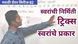 स्वरांची निर्मिती ट्रिक्स  वर्णमाला ट्रिक्स  वर्णमाला मराठी व्याकरण  marathi grammar  yj academy [upl. by Elaweda]