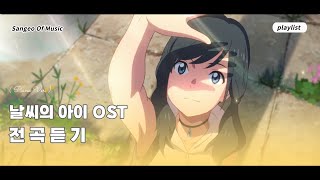 🌈 공부할 때 자기전에 듣기 좋은 날씨의 아이天気の子 OST 전곡 모음 𝘱𝘪𝘢𝘯𝘰 𝘷𝘦𝘳 ☔ [upl. by Delanie831]